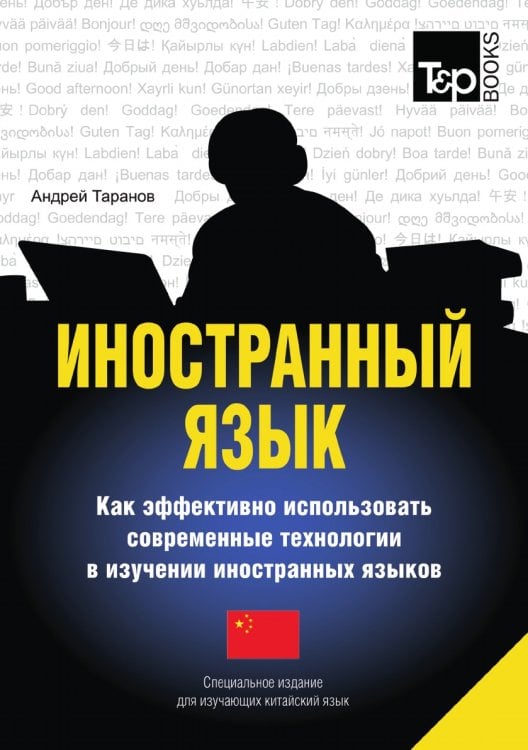 Иностранный язык. Как эффективно использовать современные технологии в изучении иностранных языков. Специальное издание для изучающих китайский язык
