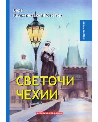 Светочи Чехии