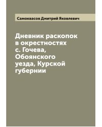 Дневник раскопок в окрестностях с. Гочева, Обоянского уезда, Курской губернии