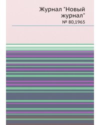 Журнал "Новый журнал"