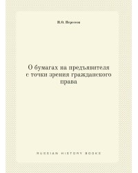 О бумагах на предъявителя с точки зрения гражданского права