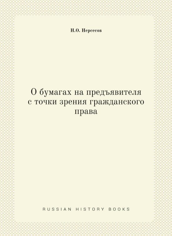 О бумагах на предъявителя с точки зрения гражданского права
