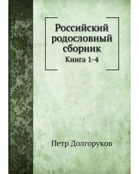 Российский родословный сборник