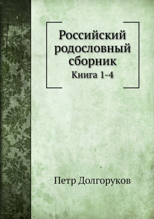 Российский родословный сборник