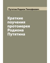 Краткие поучения протоиерея Родиона Путятина