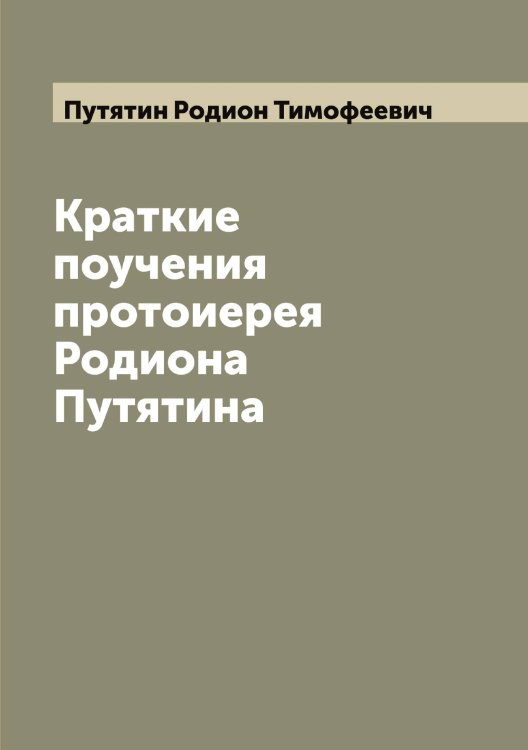 Обложка книги «Краткие поучения протоиерея Родиона Путятина» — Путятин Родион Тимофеевич, ISBN 9785519798846