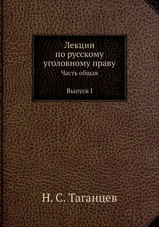 Лекции по русскому уголовному праву