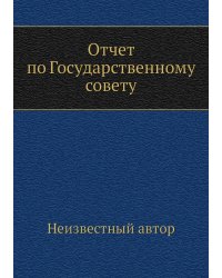 Отчет по Государственному совету