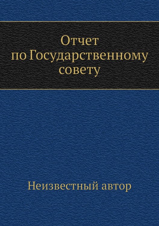 Отчет по Государственному совету