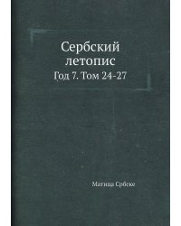 Сербский летопис