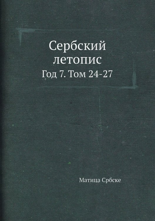 Сербский летопис