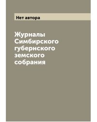 Журналы Симбирского губернского земского собрания