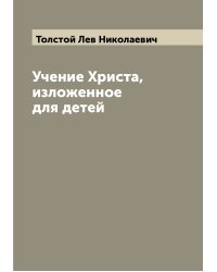Учение Христа, изложенное для детей