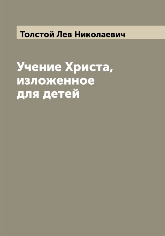 Обложка книги «Учение Христа, изложенное для детей» — Толстой Лев Николаевич, ISBN 9785519772020