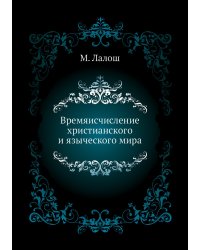 Времяисчисление христианского и языческого мира