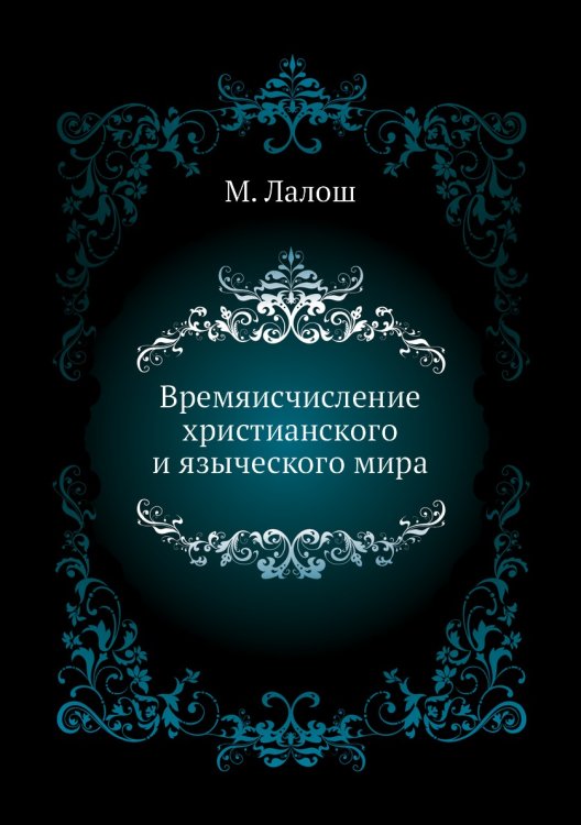 Времяисчисление христианского и языческого мира