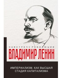 Империализм, как высшая стадия капитализма