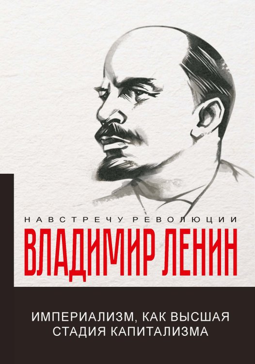Обложка книги «Империализм, как высшая стадия капитализма» — В.И. Ленин, ISBN 9785521781539