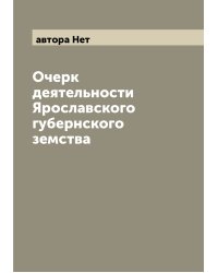 Очерк деятельности Ярославского губернского земства