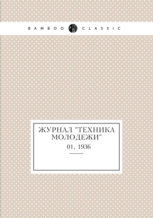 Журнал "Техника молодежи"