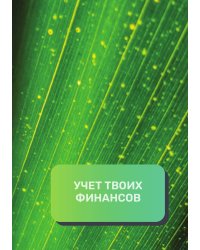 Учет твоих финансов