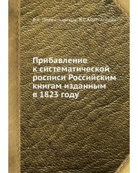Прибавление к систематической росписи Российским книгам изданным в 1823 году