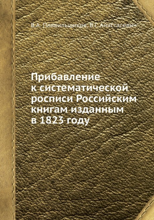 Прибавление к систематической росписи Российским книгам изданным в 1823 году