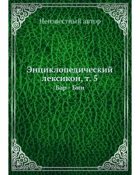 Энциклопедический лексикон, т. 5