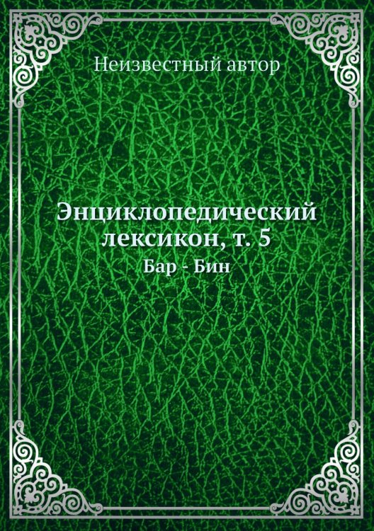 Энциклопедический лексикон, т. 5