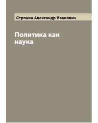 Политика как наука
