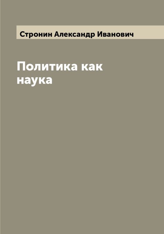 Обложка книги «Политика как наука» — Стронин Александр Иванович, ISBN 9785519756549