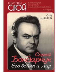 Сергей Бондарчук. Его война и мир