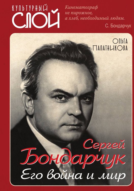 Обложка книги «Сергей Бондарчук. Его война и мир» — Палатникова Ольга, ISBN 9785907332362