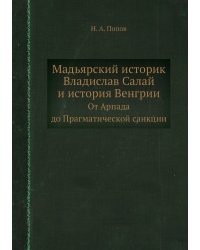 Мадьярский историк Владислав Салай и история Венгрии
