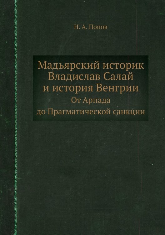 Мадьярский историк Владислав Салай и история Венгрии