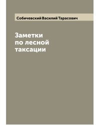 Заметки по лесной таксации