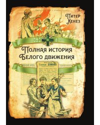 Полная история белого движения