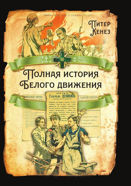 Обложка книги «Полная история белого движения» — Питер Кенез, ISBN 9785001802006