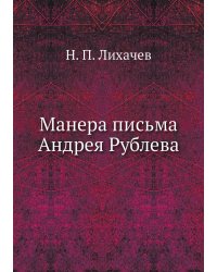 Манера письма Андрея Рублева