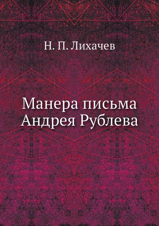 Манера письма Андрея Рублева