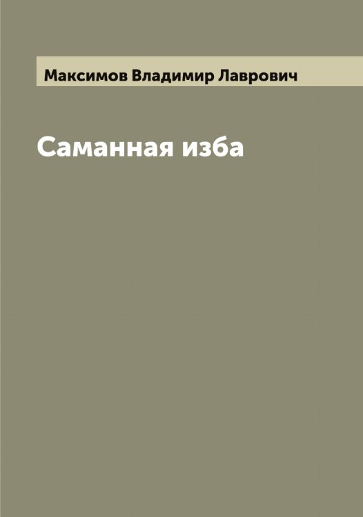 Саманная изба Обложка книги «Саманная изба» — Максимов Владимир Лаврович, ISBN 9785519948906