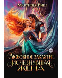 Любовное заклятие. Исчезнувшая жена
