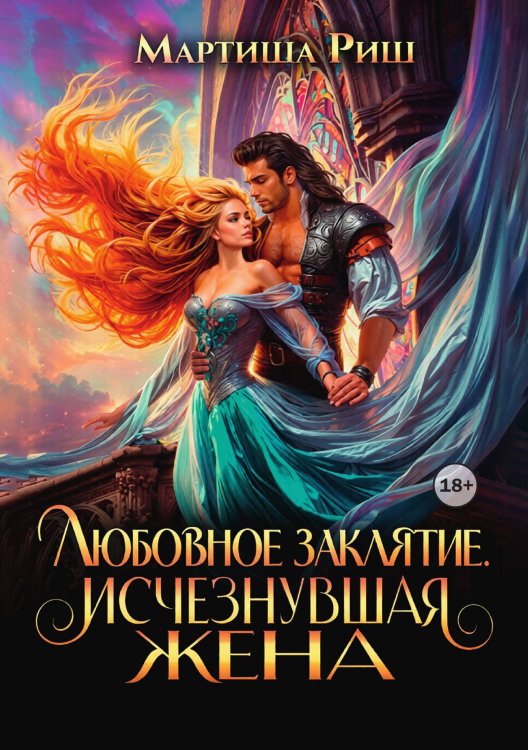 Обложка книги «Любовное заклятие. Исчезнувшая жена» — Мартиша Риш, ISBN 9785524007872