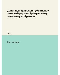 Доклады Тульской губернской земской управы Губернскому земскому собранию
