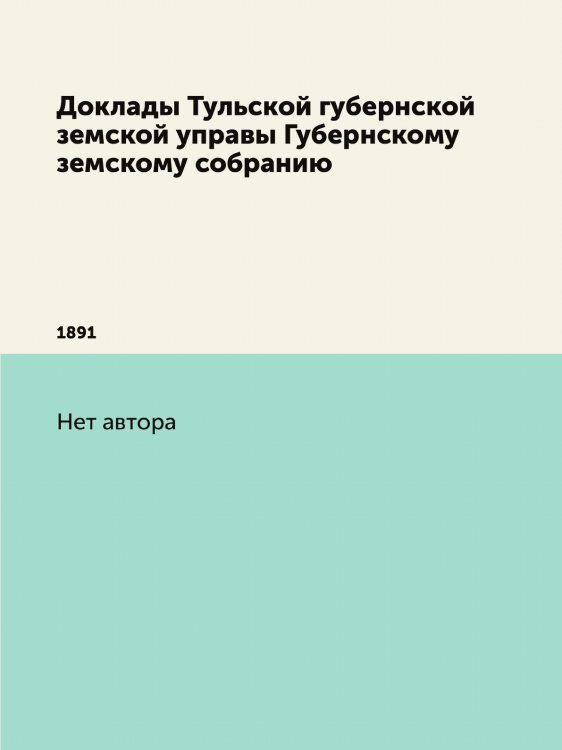 Доклады Тульской губернской земской управы Губернскому земскому собранию