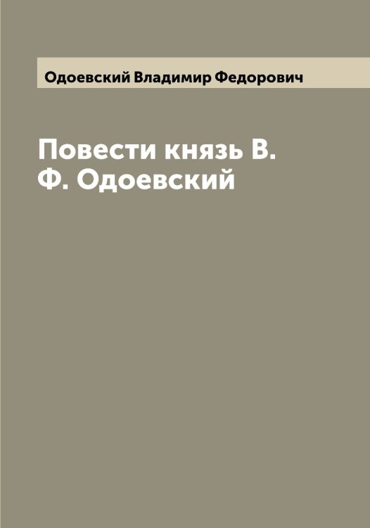 Обложка книги «Повести князь В. Ф. Одоевский» — Одоевский Владимир Федорович, ISBN 9785521261376