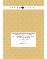 Литература русской географии, статистики и этнографии за 1864 год