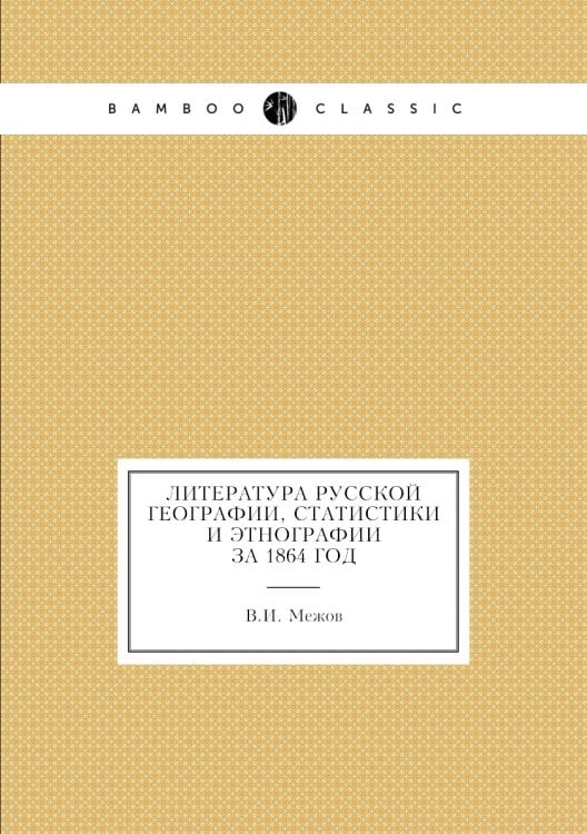 Литература русской географии, статистики и этнографии за 1864 год