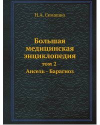 Большая медицинская энциклопедия