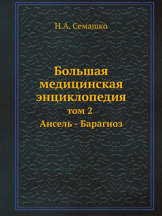 Большая медицинская энциклопедия